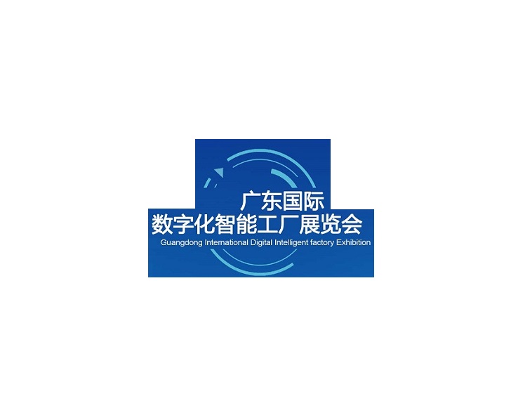 廣東國際數(shù)字化智能工廠展介紹
