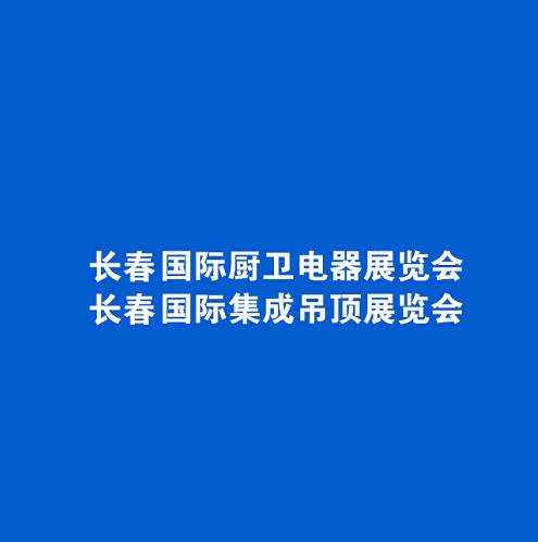 東北長(zhǎng)春廚衛(wèi)展介紹