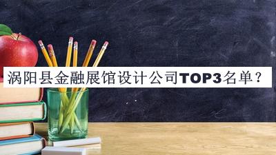 渦陽(yáng)縣金融展館設計公司TOP3名單