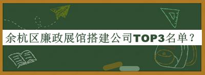 余杭區廉政展館搭建公司TOP3名單