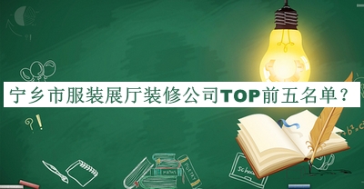 寧鄉市服裝展廳裝修公司TOP前五名單