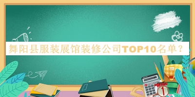 舞陽(yáng)縣服裝展館裝修公司TOP10名單