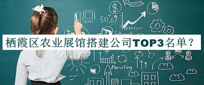 棲霞區農業(yè)展館搭建公司TOP3名單