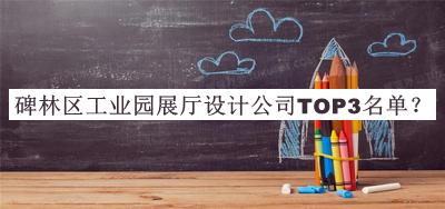 碑林區工業(yè)園展廳設計公司TOP3名單