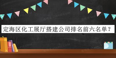 定海區化工展廳搭建公司排名前六名單