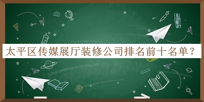 太平區傳媒展廳裝修公司排名前十名單