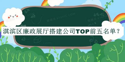 淇濱區廉政展廳搭建公司TOP前五名單