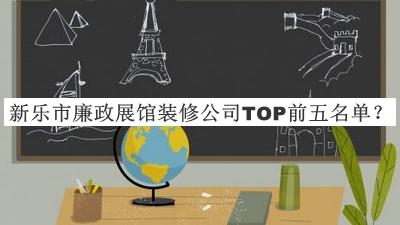 新樂(lè )市廉政展館裝修公司TOP前五名單