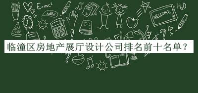 臨潼區房地產(chǎn)展廳設計公司排名前十名單