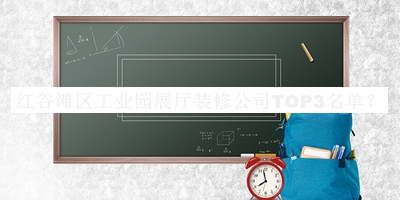 紅谷灘區工業(yè)園展廳裝修公司TOP3名單