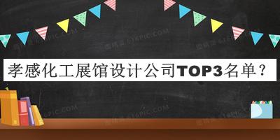 孝感化工展館設計公司TOP3名單