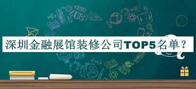 深圳金融展館裝修公司TOP5名單
