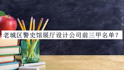 老城區(qū)警史館展廳設(shè)計公司前三甲名單