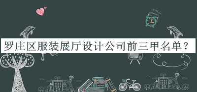 羅莊區(qū)服裝展廳設(shè)計(jì)公司前三甲名單