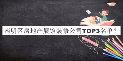 南明區(qū)房地產(chǎn)展館裝修公司TOP3名單