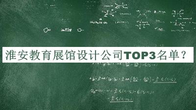 淮安教育展館設計公司TOP3名單