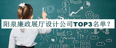陽泉廉政展廳設(shè)計公司TOP3名單