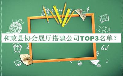 和政縣協(xié)會(huì)展廳搭建公司TOP3名單