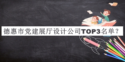 德惠市黨建展廳設(shè)計公司TOP3名單