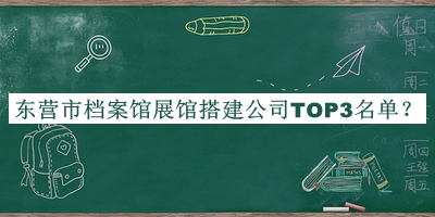 東營市檔案館展館搭建公司TOP3名單