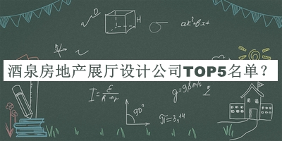 酒泉房地產(chǎn)展廳設計公司TOP5名單