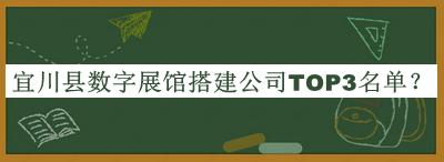 宜川縣數字展館搭建公司TOP3名單