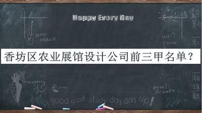 香坊區農業(yè)展館設計公司前三甲名單
