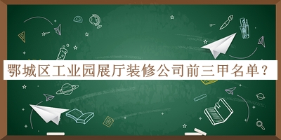 鄂城區工業(yè)園展廳裝修公司前三甲名單